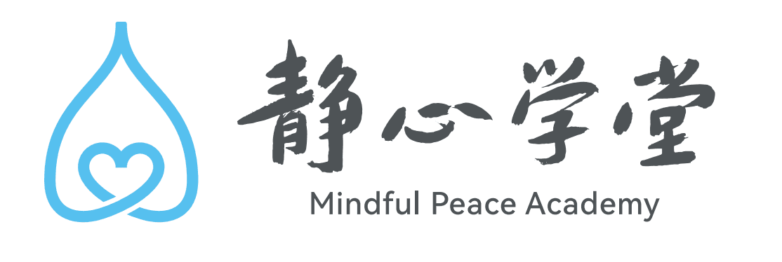 静心学堂 · Mindful Peace Academy