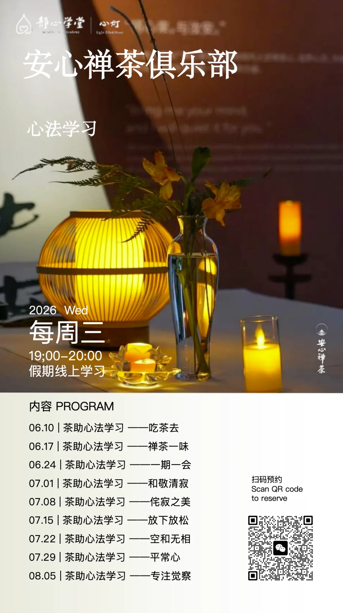 安心禅茶