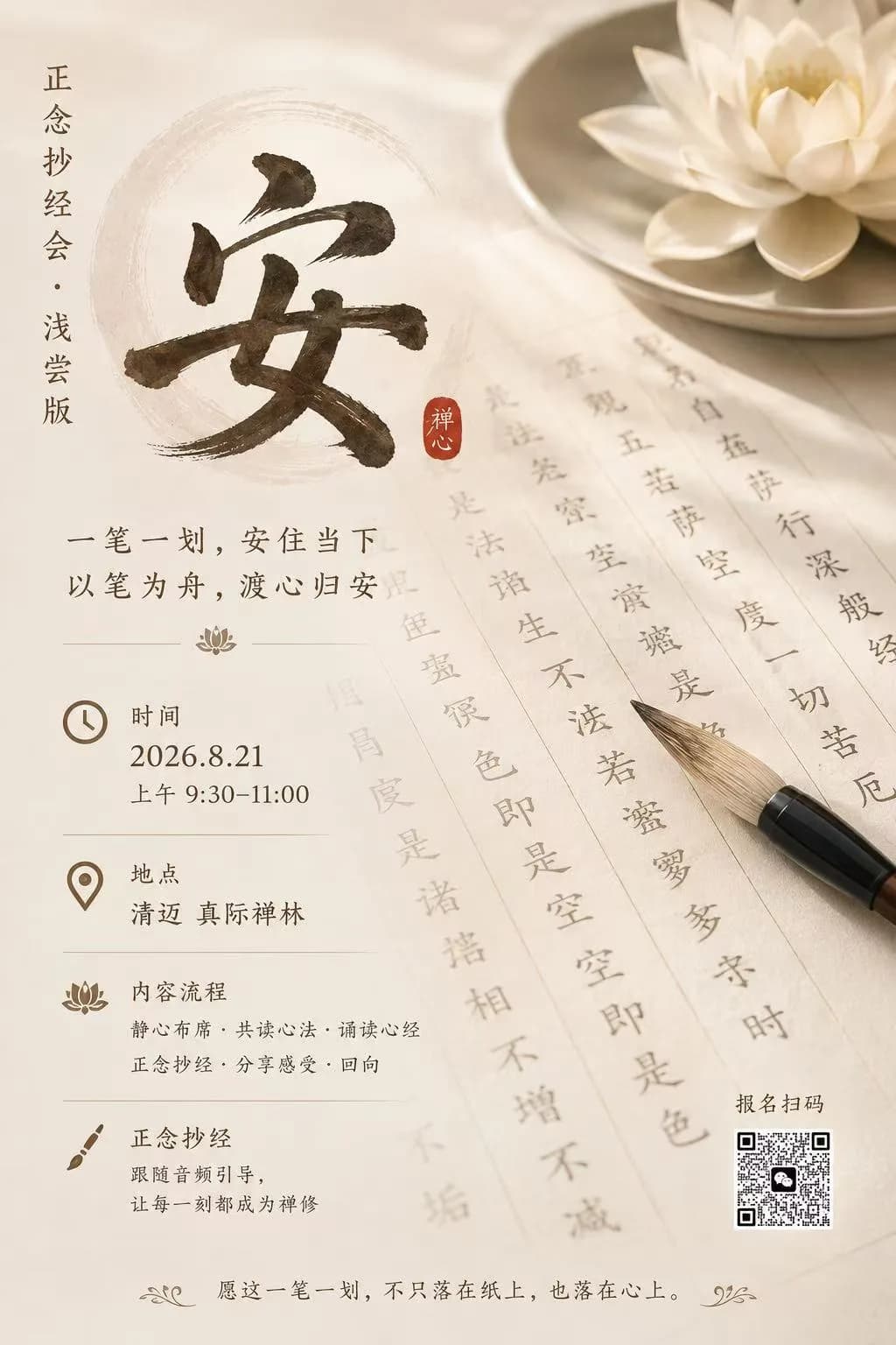 毛笔书法作品展示，白色莲花在陶瓷盘中，旁有中文经文手稿和书法笔