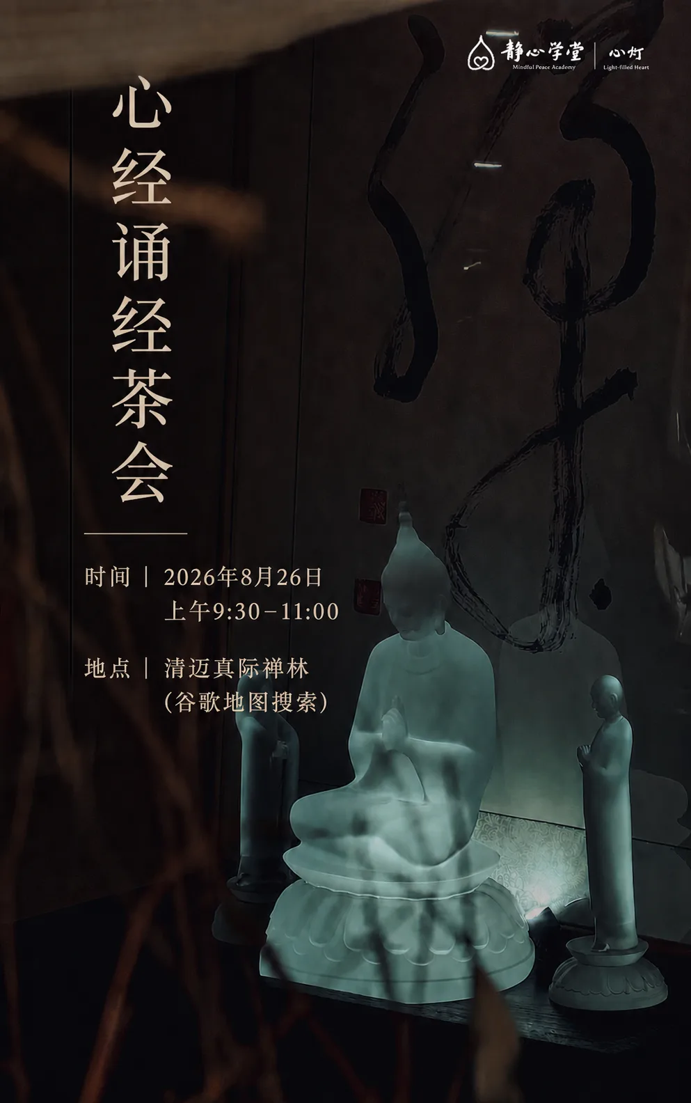 静思冥想茶会海报，展示佛像雕塑和书法装饰