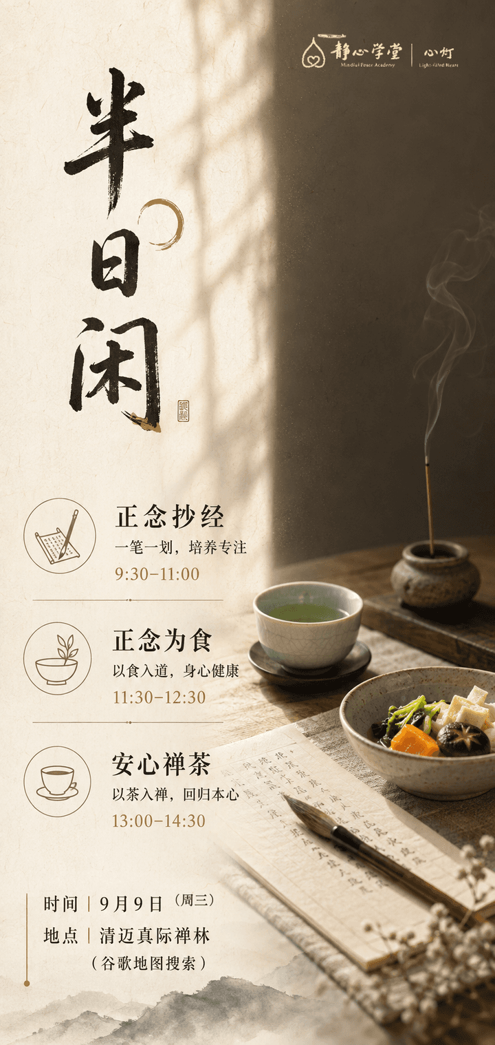 Promotional poster for a half-day mindfulness retreat featuring calligraphy, a tea cup, incense burner, vegetarian meal, and schedule for meditation, dining, and tea activities