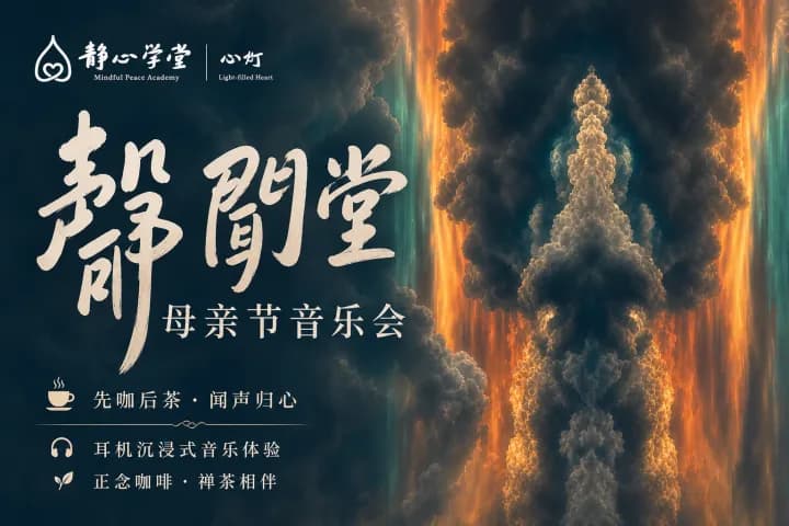 金色火焰环绕的塔形建筑,黑烟升起,母亲节音乐会海报