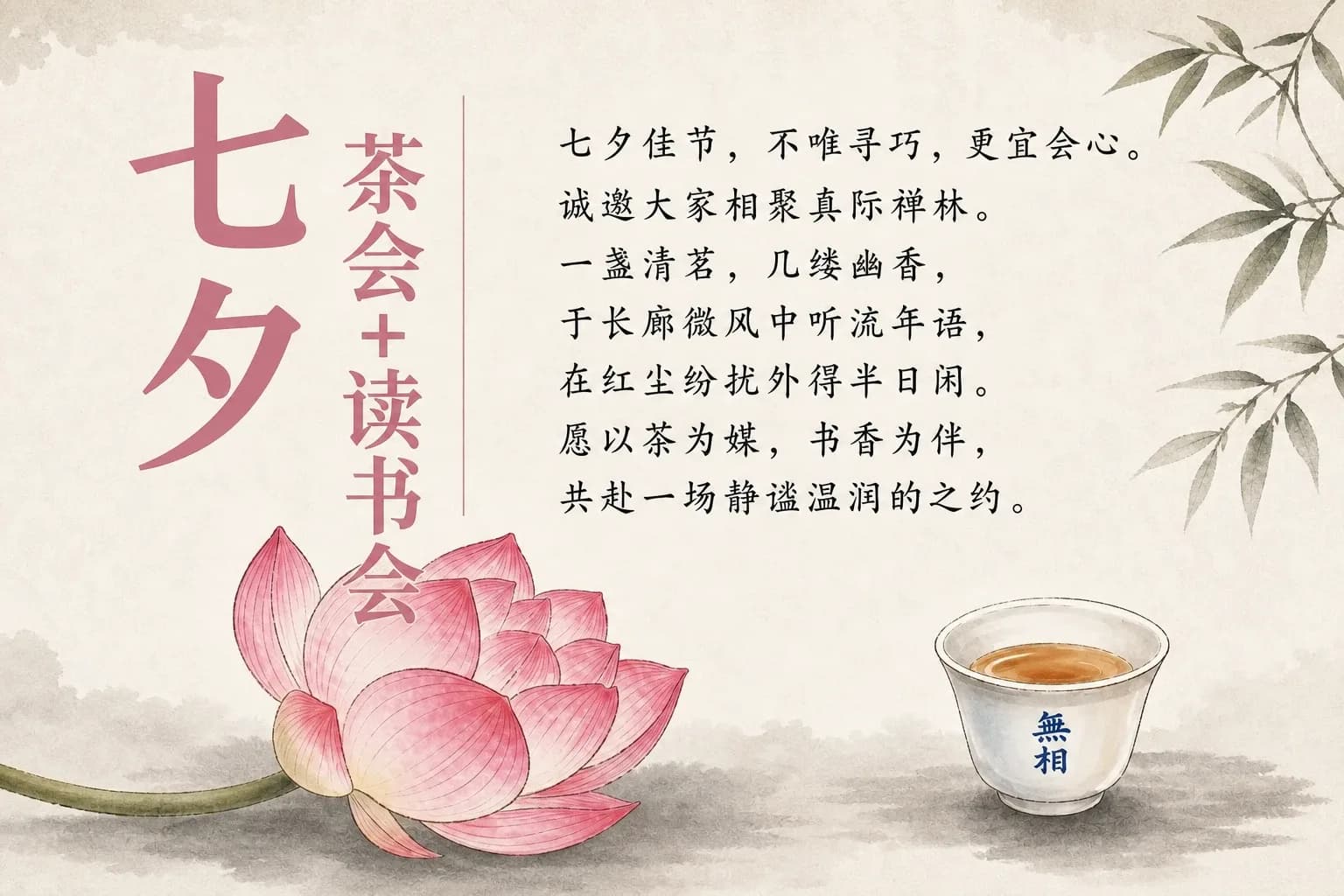 粉红莲花与白瓷茶杯,七夕茶会与读书会宣传海报