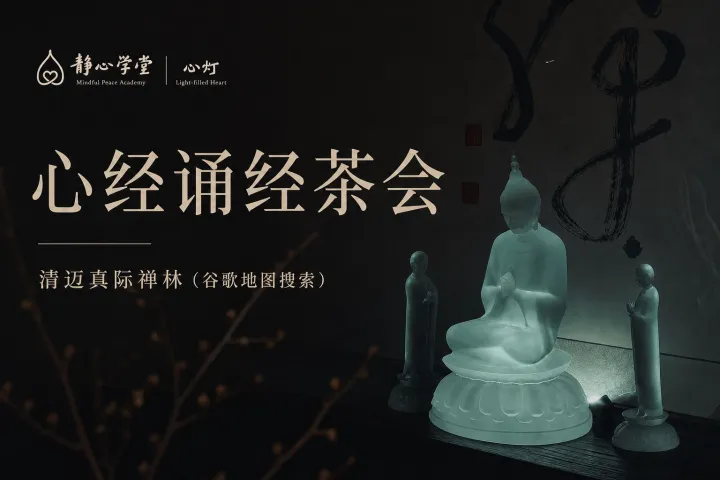 静思冥想茶会海报,展示佛像雕塑和书法装饰