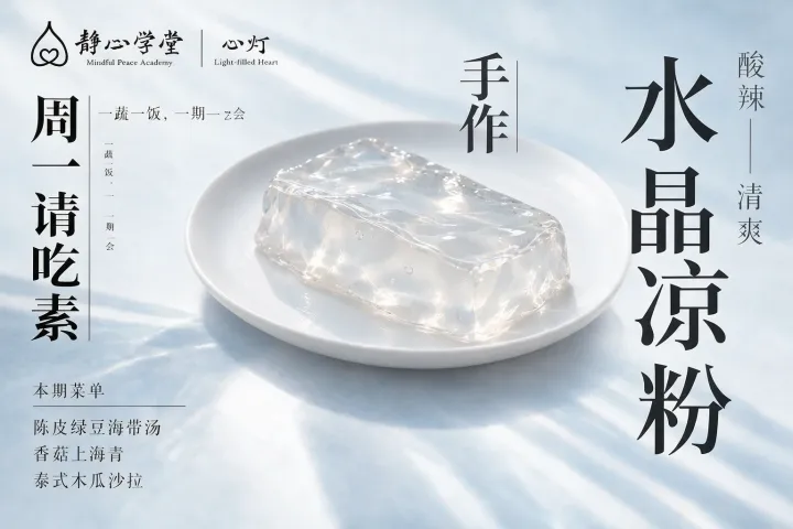 白瓷盘中盛放晶莹透明的水晶冻甜品,配以中文文字介绍周一素食活动