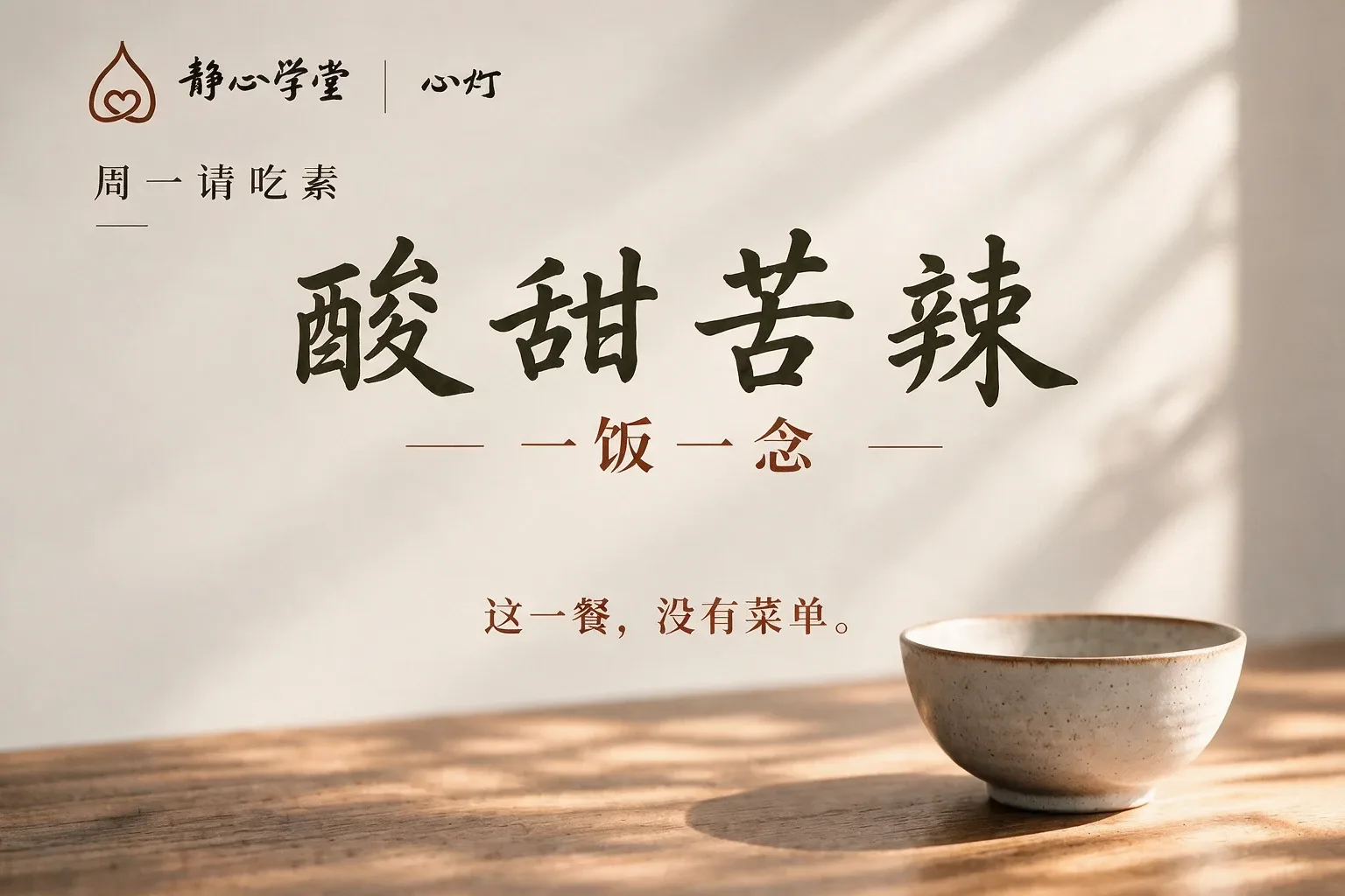 木质桌面上放置一只素色陶碗,背景为竖排中文文字和活动信息的海报