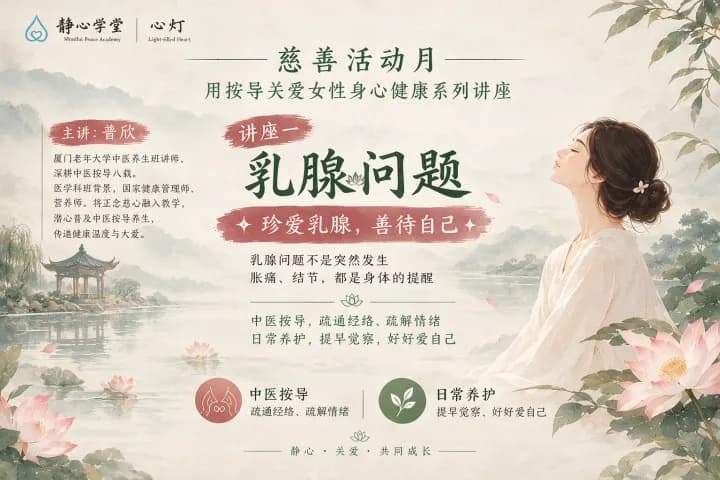 按导关爱女性身心健康系列讲座——乳腺问题