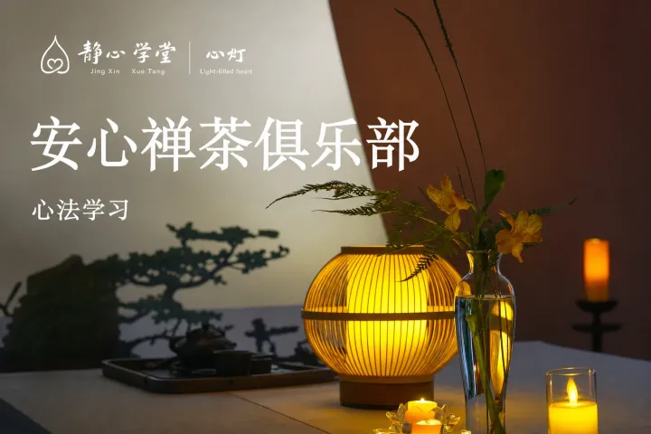 安心禅茶