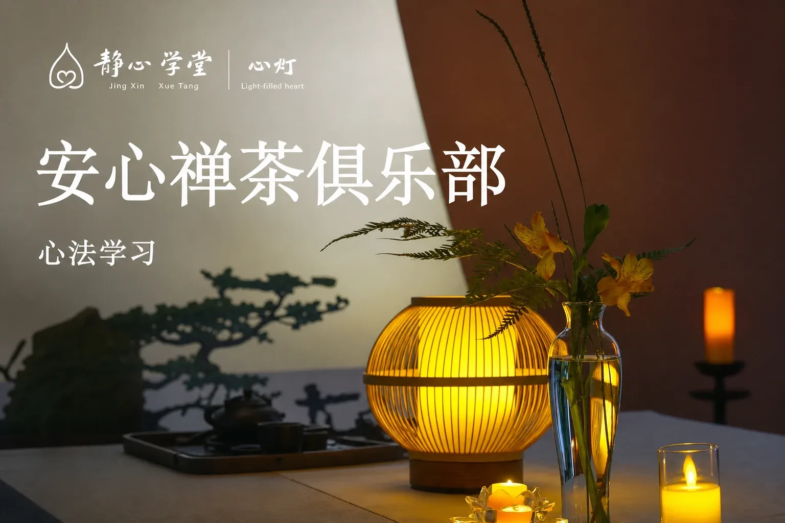 安心禅茶