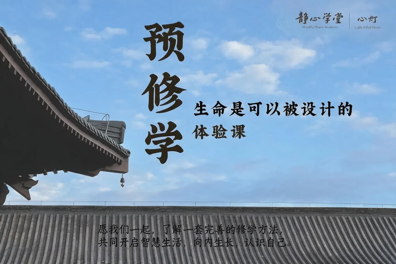 Traditional Chinese architecture with upturned eaves against blue sky, overlaid with course schedule text and timing information