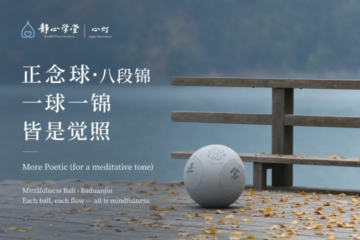 正念球