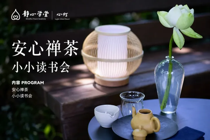 禅茶